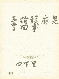 手指头麻是怎么了回事