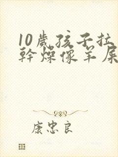 10岁孩子拉屎干燥像羊屎蛋怎么办