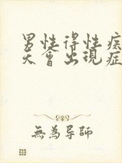 男性得性疾病几天会出现症状