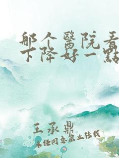 那个医院看听力下降好一点