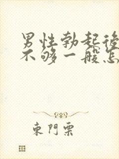 男性勃起后硬度不够一般怎么调理