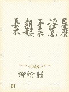 长期手淫导致硬不起来怎么治