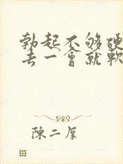 勃起不够硬 进去一会就软