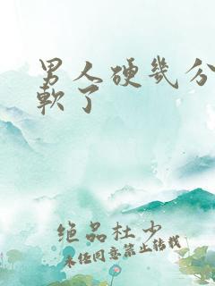 男人硬几分钟就软了