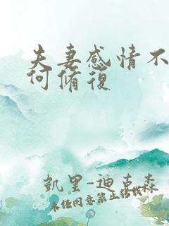 夫妻感情不和如何修复