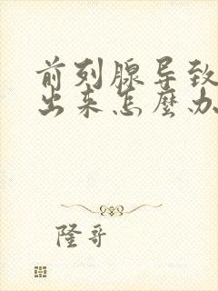 前列腺导致尿不出来怎么办