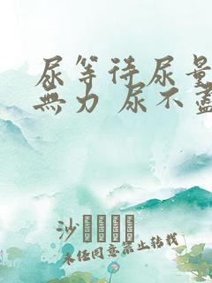 尿等待尿量少尿无力 尿不尽