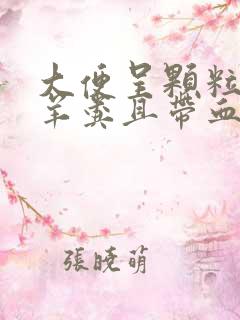 大便呈颗粒状像羊粪且带血如何调理