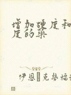 增加硬度和持久度的药