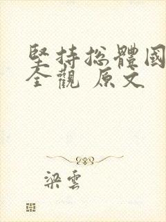 坚持总体国家安全观 原文