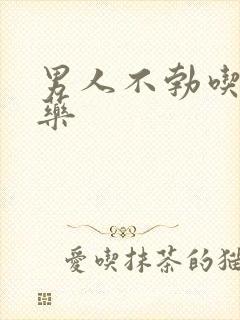 男人不勃吃哪种药