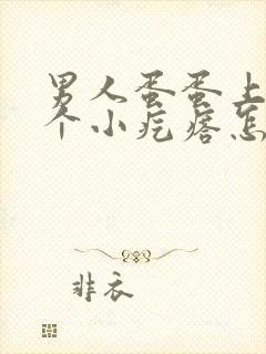 男人蛋蛋上面有个小疙瘩怎么回事