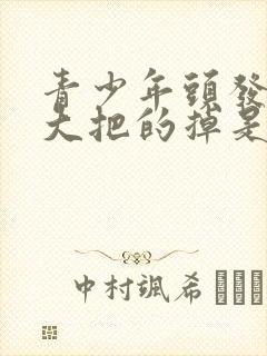 青少年头发大把大把的掉是什么原因