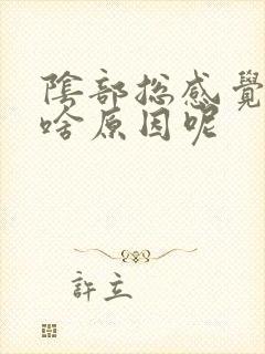 阴部总感觉潮湿啥原因呢