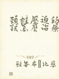 颈椎压迫的手麻该怎么治疗