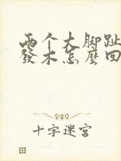 两个大脚趾发麻发木怎么回事