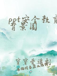 ppt安全教育背景图