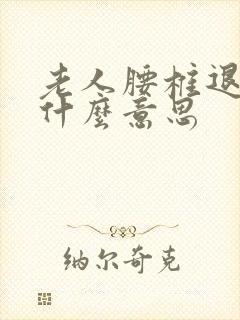 老人腰椎退变是什么意思