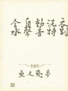 全自动洗衣机脱水声音特别大怎么回事