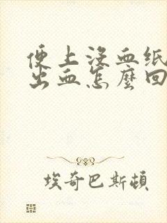 便上没血纸上擦出血怎么回事