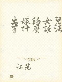 出嫁的女儿上坟有什么说法吗