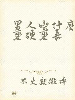 男人吃什么可以变硬变长