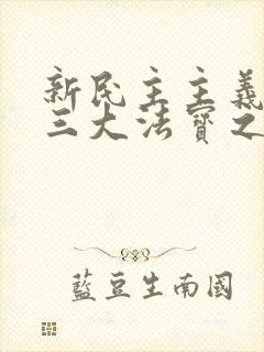 新民主主义革命三大法宝之间的相互关系