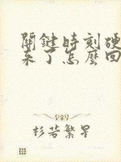 关键时刻硬不起来了怎么回事