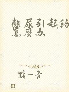 憋尿引起的尿频怎么办