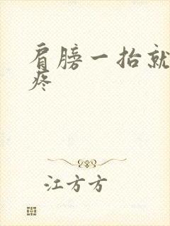 肩膀一抬就响还疼