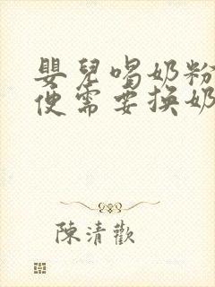 婴儿喝奶粉拉绿便需要换奶粉吗