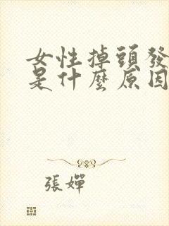 女性掉头发不长是什么原因