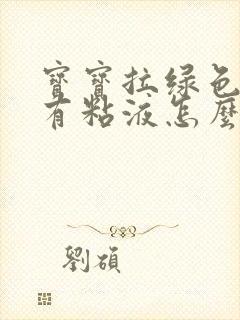 宝宝拉绿色粑粑有粘液怎么回事