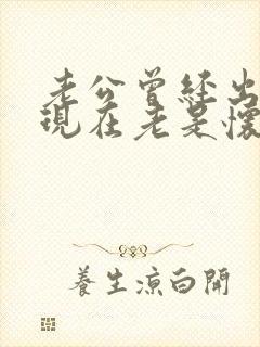 老公曾经出轨,现在老是怀疑老公怎么办