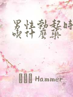 男性勃起时间短吃什么药