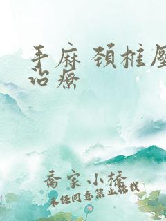 手麻 颈椎压迫治疗