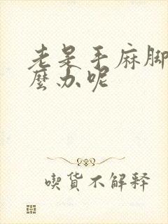 老是手麻脚麻怎么办呢