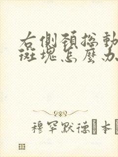 右侧颈总动脉有斑块怎么办