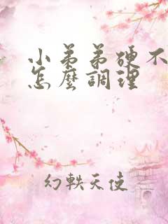 小弟弟硬不起来怎么调理