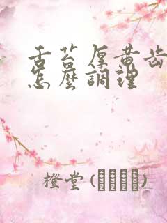 舌苔厚黄齿痕是怎么调理