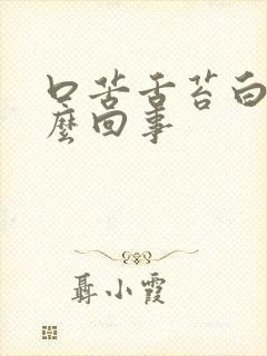 口苦舌苔白厚怎么回事