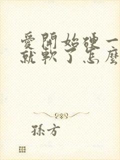 爱开始硬一会儿就软了怎么回事