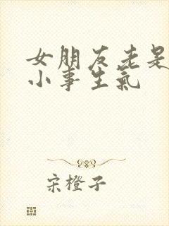 女朋友老是因为小事生气