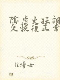 阴虚火旺调理多久恢复正常