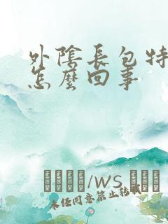 外阴长包特别痒怎么回事