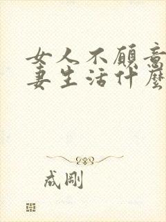 女人不愿意过夫妻生活什么原因