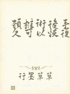 颈椎术后手麻多久可以恢复