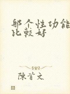 那个性功能医院比较好