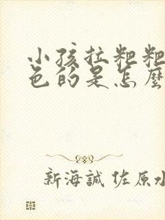 小孩拉粑粑是白色的是怎么回事