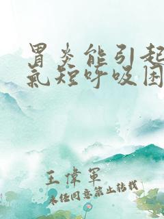 胃炎能引起胸闷气短呼吸困难?